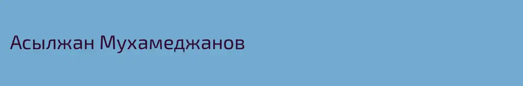 Асылжан Мухамеджанов